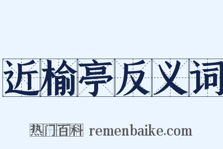 近榆亭反义词是什么意思的图片